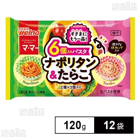 [冷凍]日清製粉ウェルナ マ・マー 6個入りパスタ ナポリタン＆たらこ 120g×12袋
