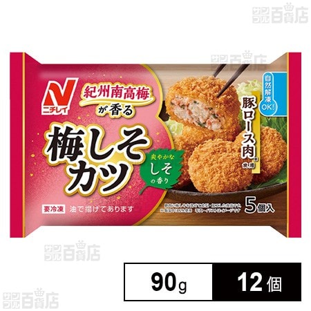 [冷凍]ニチレイ 紀州南高梅が香る 梅しそカツ 90g×12個