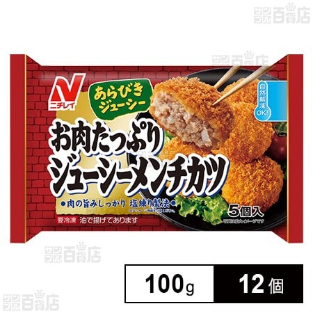 [冷凍]ニチレイ お肉たっぷりジューシーメンチカツ 100g×12個