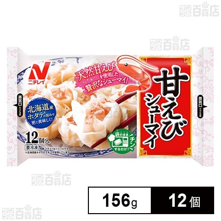 [冷凍]ニチレイ 甘えびシューマイ 156g×12個