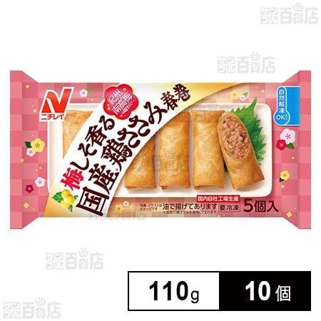 [冷凍]ニチレイ 梅しそ香る 国産鶏ささみ春巻 110g×10個