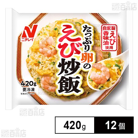 [冷凍]ニチレイ たっぷり卵のえび炒飯 420g×12個