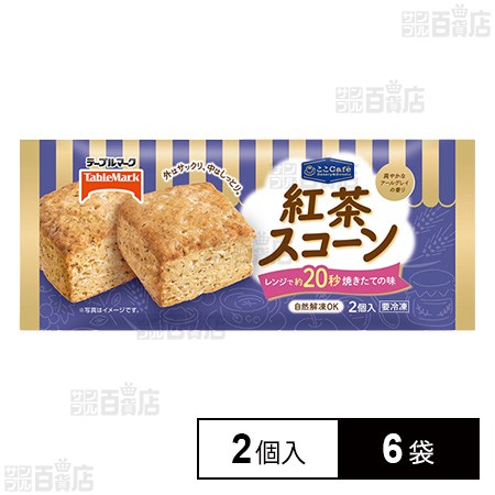 [冷凍]テーブルマーク ここCafe 紅茶スコーン 2個×6袋