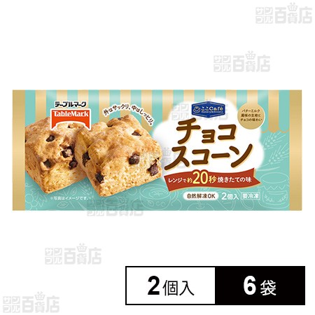 [冷凍]テーブルマーク ここCafe チョコスコーン 2個×6袋