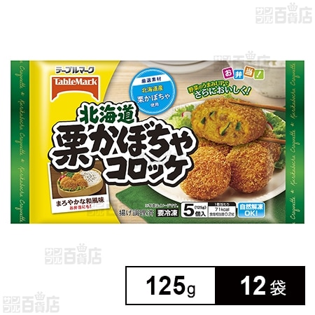 [冷凍]テーブルマーク 北海道栗かぼちゃコロッケ 125g×12袋