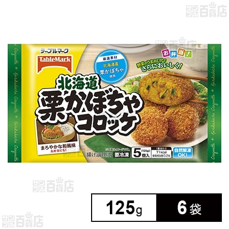 [冷凍]テーブルマーク 北海道栗かぼちゃコロッケ 125g×6袋