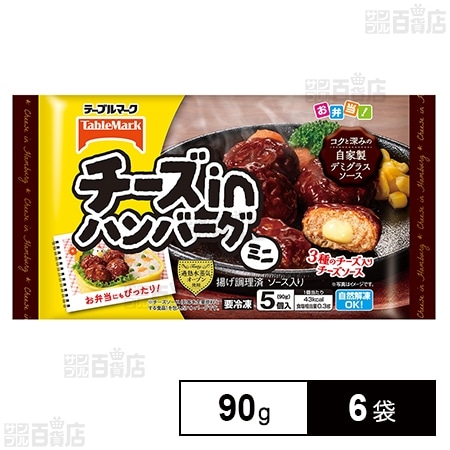 [冷凍]テーブルマーク チーズinハンバーグ(ミニ) 90g×6袋