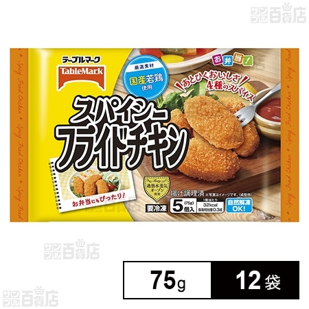 [冷凍]テーブルマーク スパイシーフライドチキン 75g×12袋
