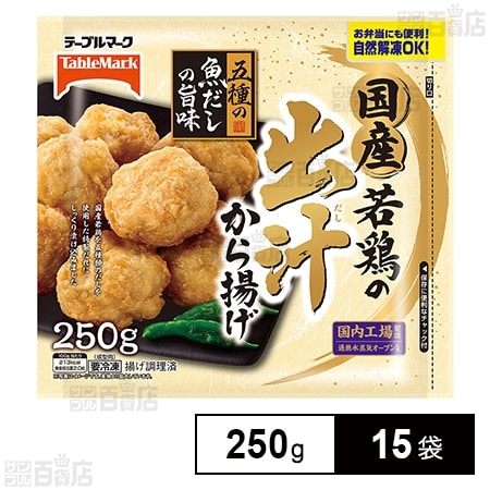 [冷凍]テーブルマーク 国産若鶏の出汁から揚げ 250g×15袋