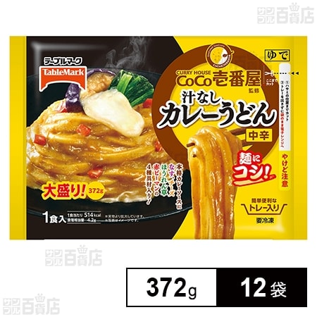 [冷凍]テーブルマーク CoCo壱番屋監修 汁なしカレーうどん 大盛り 372g×12袋