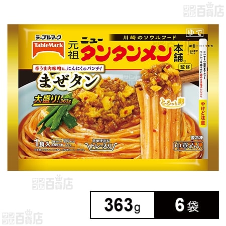 [冷凍]テーブルマーク 元祖ニュータンタンメン本舗監修 まぜタン 大盛り 363g×6袋
