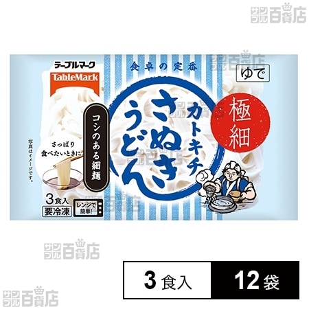 [冷凍]テーブルマーク カトキチ極細さぬきうどん3食入 540g×12袋