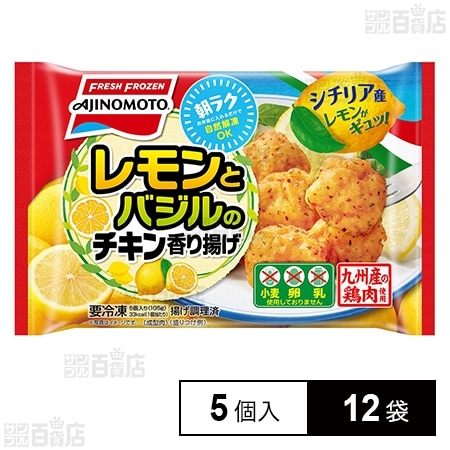 [冷凍]味の素 レモンとバジルのチキン香り揚げ 5個×12袋