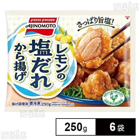[冷凍]味の素 レモンの塩だれから揚げ 250g×6袋