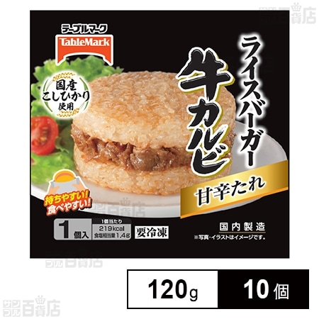 [冷凍]テーブルマーク ライスバーガー 牛カルビ 120g×10個