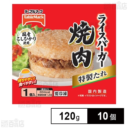 [冷凍]テーブルマーク ライスバーガー 焼肉 120g×10個
