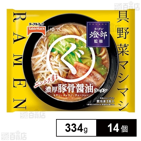 [冷凍]テーブルマーク 燈郎監修 まるぐ 濃厚豚骨醤油ラーメン 334g×14個