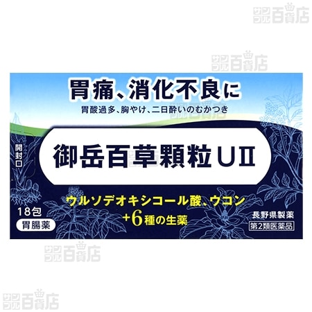 【第2類医薬品】 御岳百草顆粒UII 18包(1包1.1g)