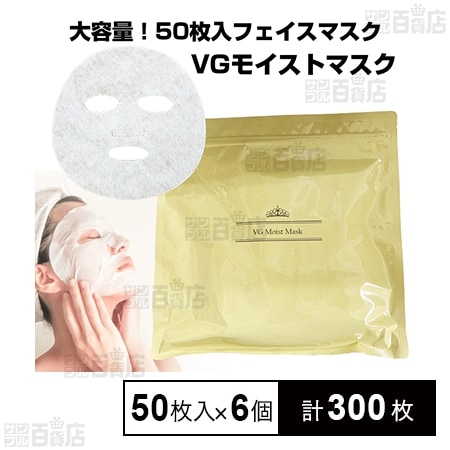 VGモイストマスク 50枚(美容液 550ml)