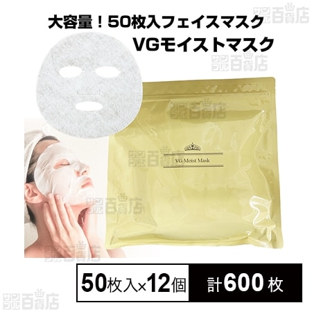 VGモイストマスク 50枚(美容液 550ml)