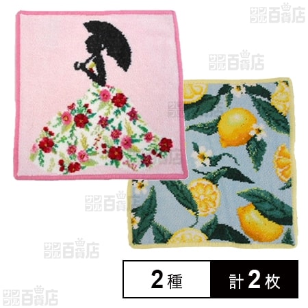 【MISS FLOWER(ピンク)/LEMONS AND LEAVES(レモン)】フェイラーハンドタオル