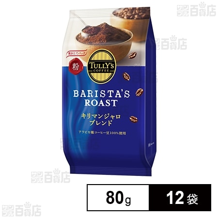 TULLY’S COFFEE BARISTA’S ROAST キリマンジャロブレンド 粉 80g