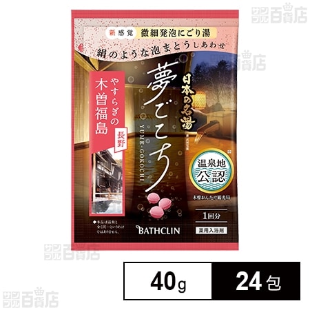 【医薬部外品】 日本の名湯 夢ごこち 木曽福島 40g