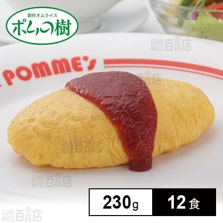 [冷凍]【12食】ポムの樹のオムライス ポムオム 230g