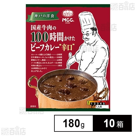 MCC 国産牛肉の100時間かけたビーフカレー辛口 180g×10箱
