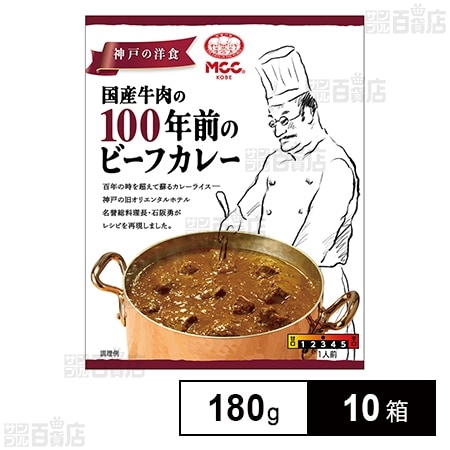 MCC 国産牛肉の100年前のビーフカレー 180g×10箱