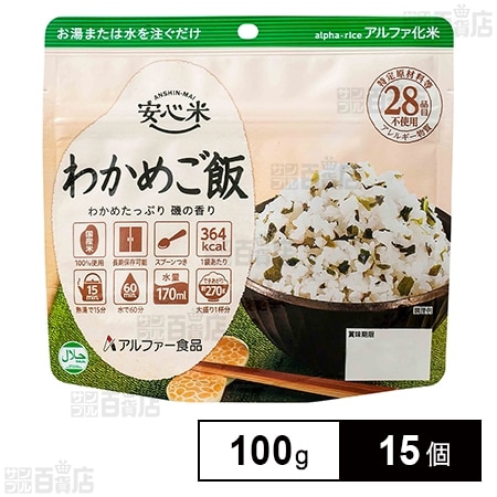 アルファー食品 安心米 長期保存 非常食 わかめご飯 100g×15個
