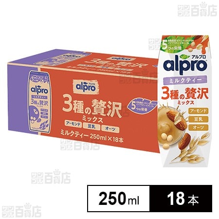 ダノンジャパン アルプロ 3種の贅沢ミックス ミルクティー 250ml×18本