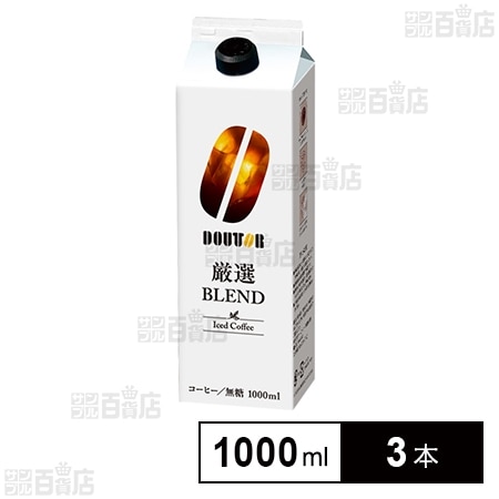 ドトールコーヒー アイスコーヒー厳選ブレンド無糖 1000ml×3本