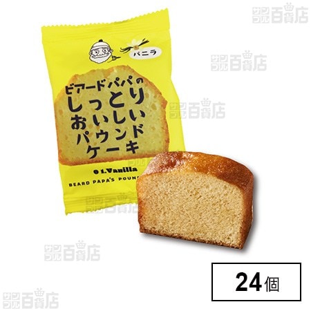 ビアードパパのしっとりおいしいパウンドケーキ (バニラ)