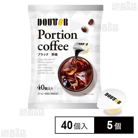 ドトールコーヒー コーヒーポーションブラック 40個入×5個