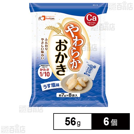 フードケア やわらかおかき うす塩味 56g×6個