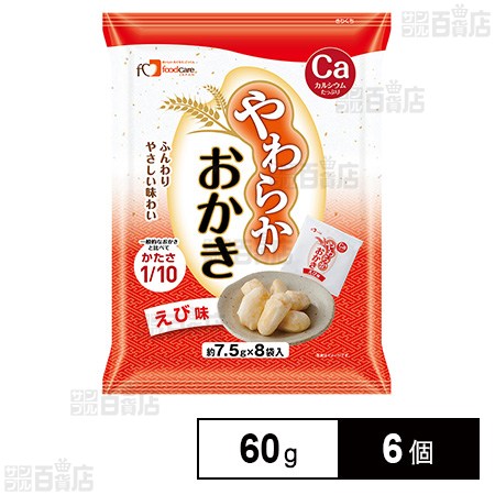 フードケア やわらかおかき えび味 60g×6個