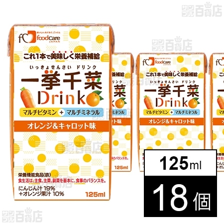 フードケア 一挙千菜ドリンク オレンジ＆キャロット味 125ml×18個