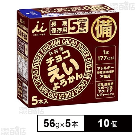 井村屋 チョコえいようかん 280g(56g×5本)×10個