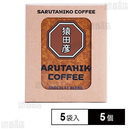 猿田彦珈琲 ショコラブレンド ドリップバッグ 5袋×5個