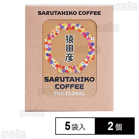 猿田彦珈琲 ザ フローラル ドリップバッグ 5袋×2個