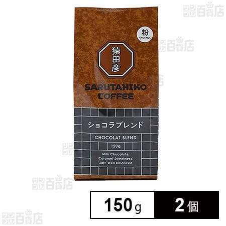 猿田彦珈琲 ショコラブレンド(粉) 150g×2個