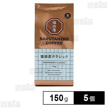 猿田彦珈琲 猿田彦クラシック(豆) 150g×5個