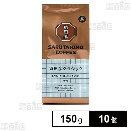 猿田彦珈琲 猿田彦クラシック(豆) 150g×10個