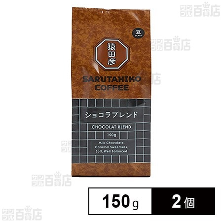 猿田彦珈琲 ショコラブレンド(豆) 150g×2個