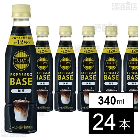 TULLY’S COFFEE ESPRESSO BASE 無糖 PET 340ml