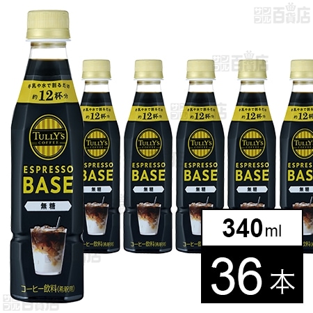 TULLY’S COFFEE ESPRESSO BASE 無糖 PET 340ml
