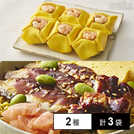 [冷凍]【2種計3袋】京樽 うなぎちらし＆姫茶きん鮨セット