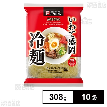 戸田久 いわて盛岡冷麺2人前 濃縮スープ辛みの素付 308g×10袋