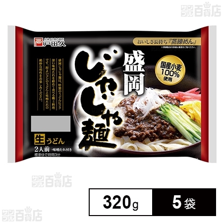 戸田久 盛岡じゃじゃ麺2人前 味噌たれ付 320g×5袋